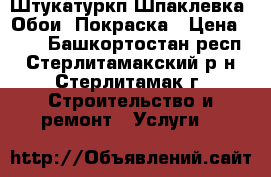 Штукатуркп,Шпаклевка .Обои .Покраска › Цена ­ 60 - Башкортостан респ., Стерлитамакский р-н, Стерлитамак г. Строительство и ремонт » Услуги   